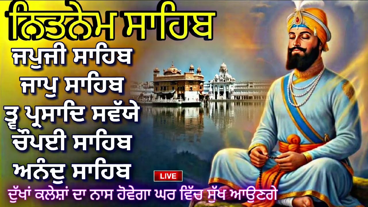 🔴ਨਿਤਨੇਮ ਪੰਜ ਬਾਣੀਆ|Nitnem Panj bania|नितनेम |Nitnem japji sahib|ਅਰਦਾਸ |hukamnama sahib 