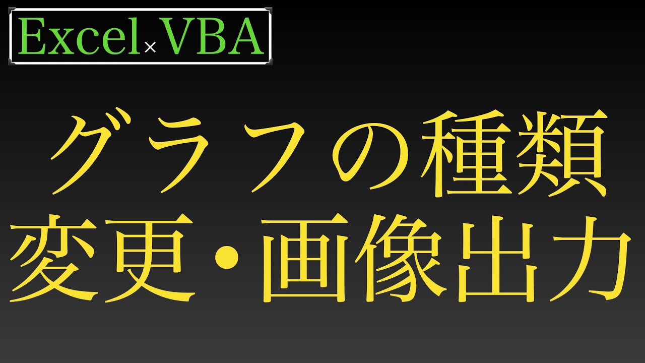 【Excel×VBA】グラフを挿入・種類変更・スタイル変更・画像として出力するまで