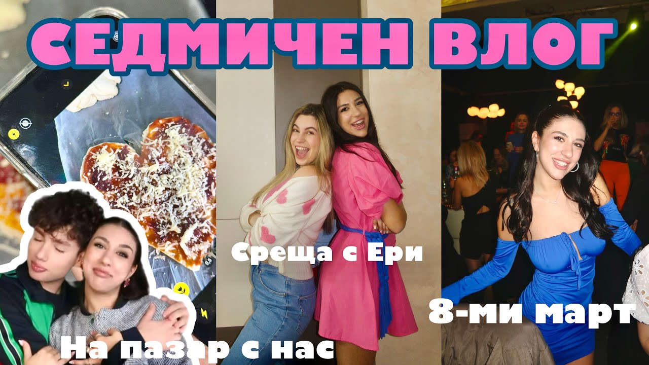 СЕДМИЧЕН ВЛОГ: среща с Ери & Адриан, 8-ми март и още