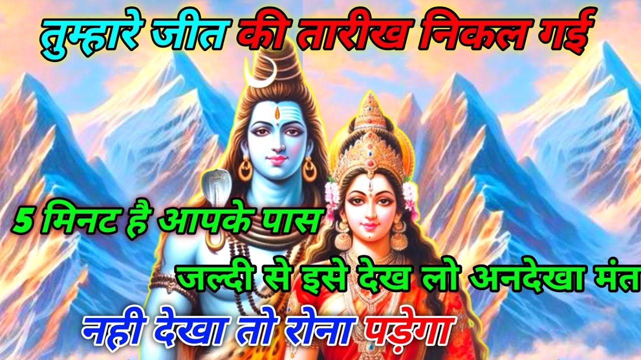 888🕉️ mahadev ji ka sandesh ✅तुम्हारे जीत की तारीख निकल गई 5 मिनट है✅#shivshakti #divine 🔥🚩