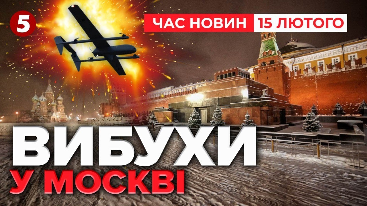 МОСКВА ПІД УДАРОМ💥 Безпілотники в небі💣 Чути вибухи | Час новин 19:00 15.02.2026
