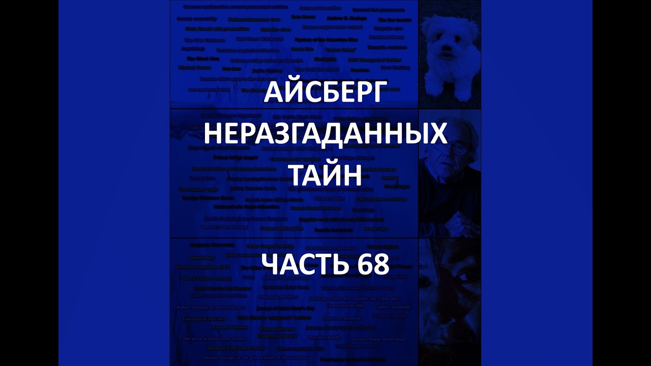 АЙСБЕРГ неразгаданных тайн Часть 68 | Видео Сабинче Томатович, Случай у Вориа, Звонки Гэри Садбринка