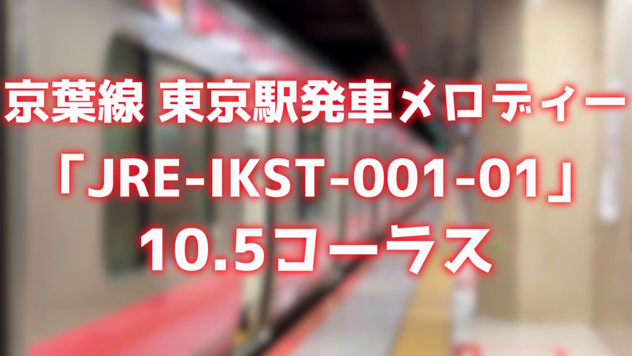 京葉線 東京駅発車メロディー 10.5コーラス  #京葉線 #発車メロディー