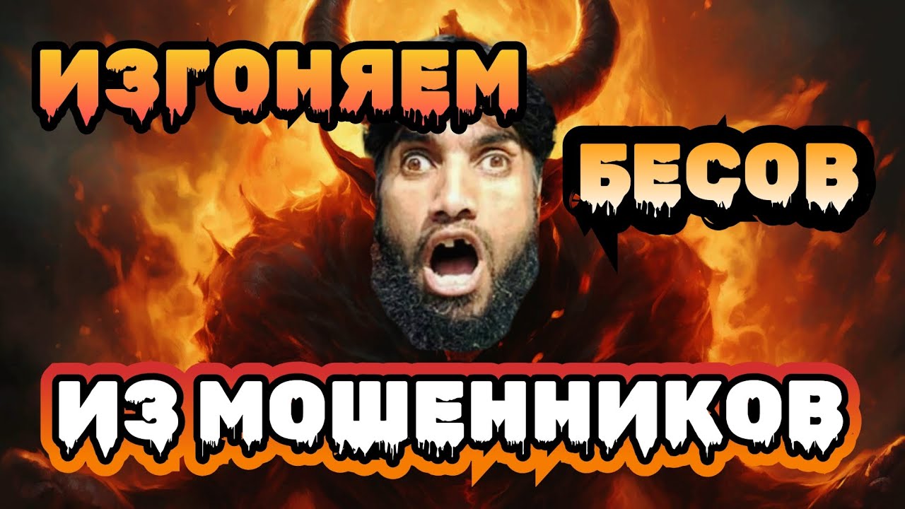 СЕАНСЫ ЭКЗОРЦИЗМА С МОШЕННИКАМИ