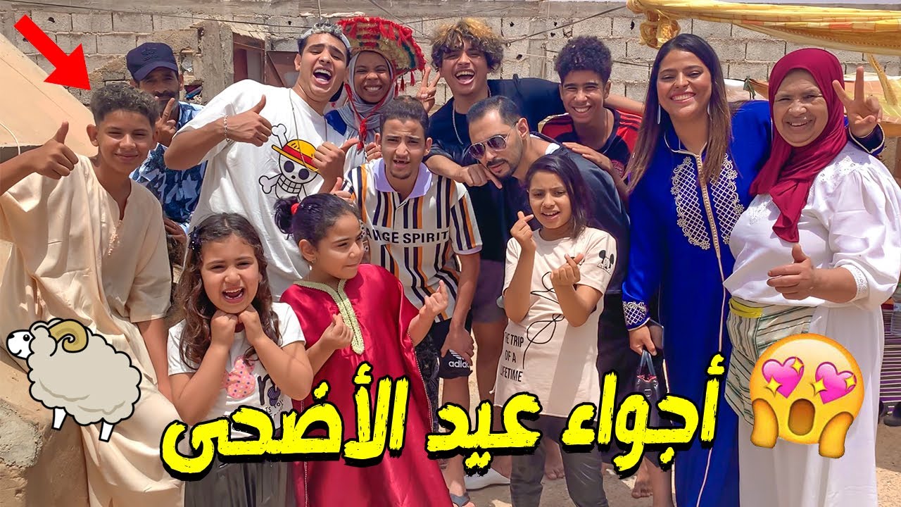 شوفو اجواء يوم عيد الاضحى 😍 مع احمق عائلة في المغرب 😂