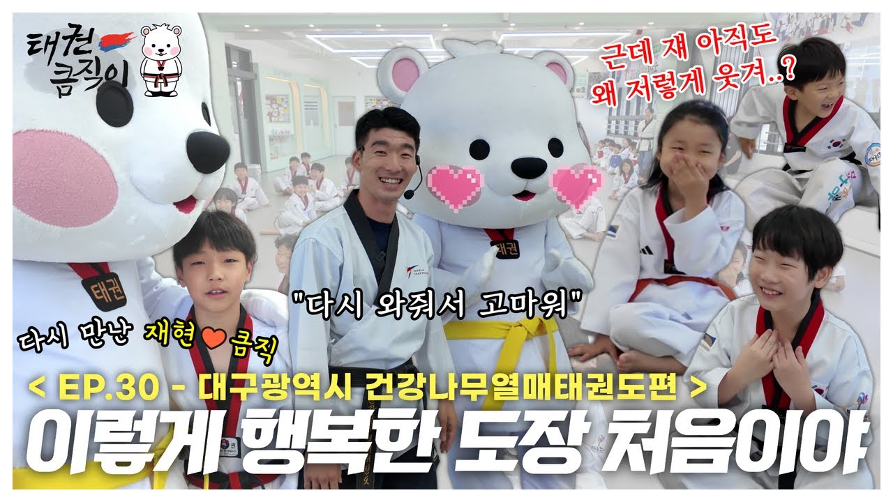 이렇게 행복한 도장 처음이야 ❄ [EP.30 대구광역시 건강나무열매태권도편] taekwondo president keumjeegi
