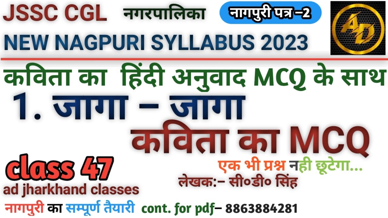 #नागपुरी_शिष्ट_कविता_जागा_जागा_हिंदी_अनुवाद || #nagpuri_jaga_jaga_Kavita_mcq  || #jssc_jaga_jaga_mcq