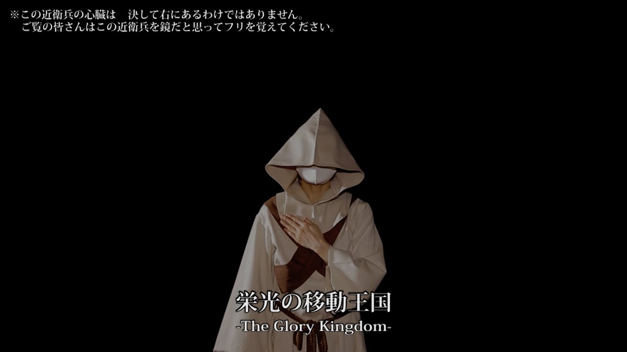SHK国歌『栄光の移動王国 –The Glory Kingdom–』振り付け動画