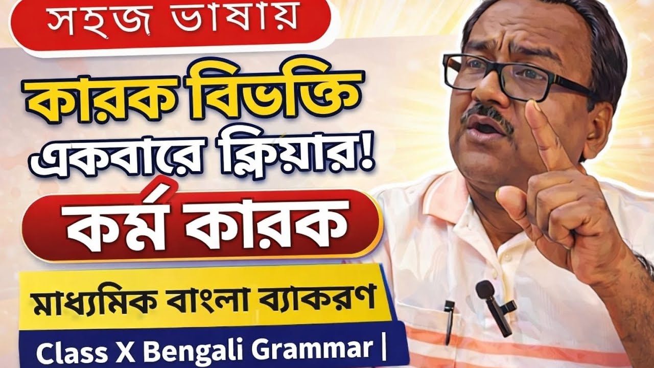 কর্ম কারক একদম সহজভাবে! কারক বিভক্তি | মাধ্যমিক বাংলা ব্যাকরণ | Class X Bengali