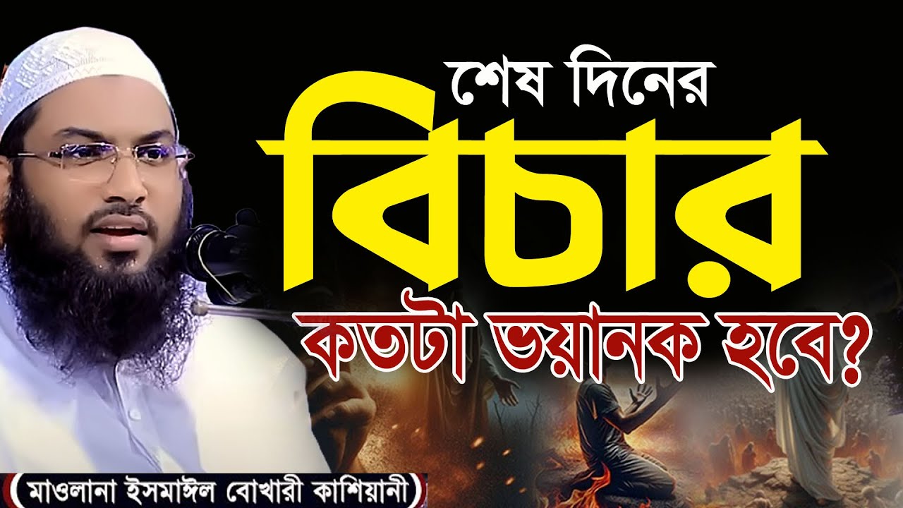 ইসমাইল বুখারীর ওয়াজ শুনে আপনার চোখে পানি আসবে?
