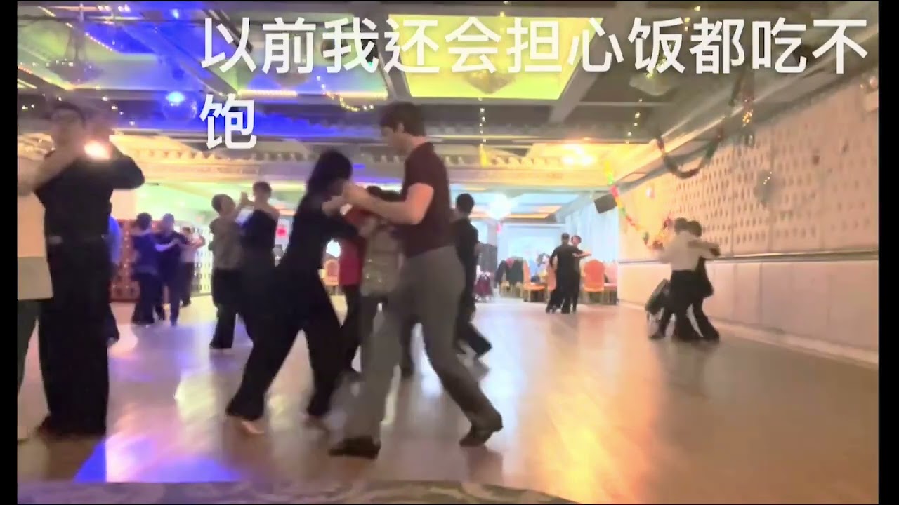 跳不完的探戈💃🏼💕🕺🏼
