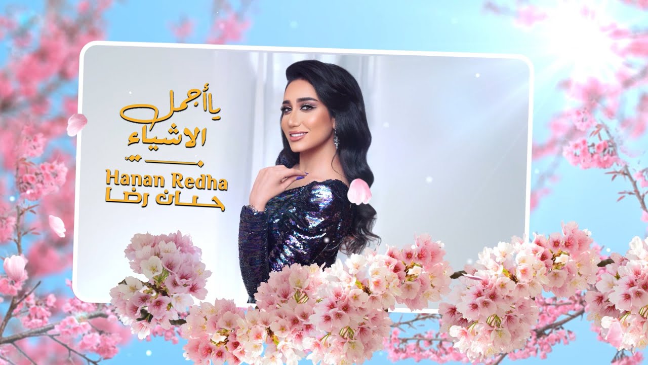 حنان رضا -  يااجمل الاشياء (حصرياً) | 2019