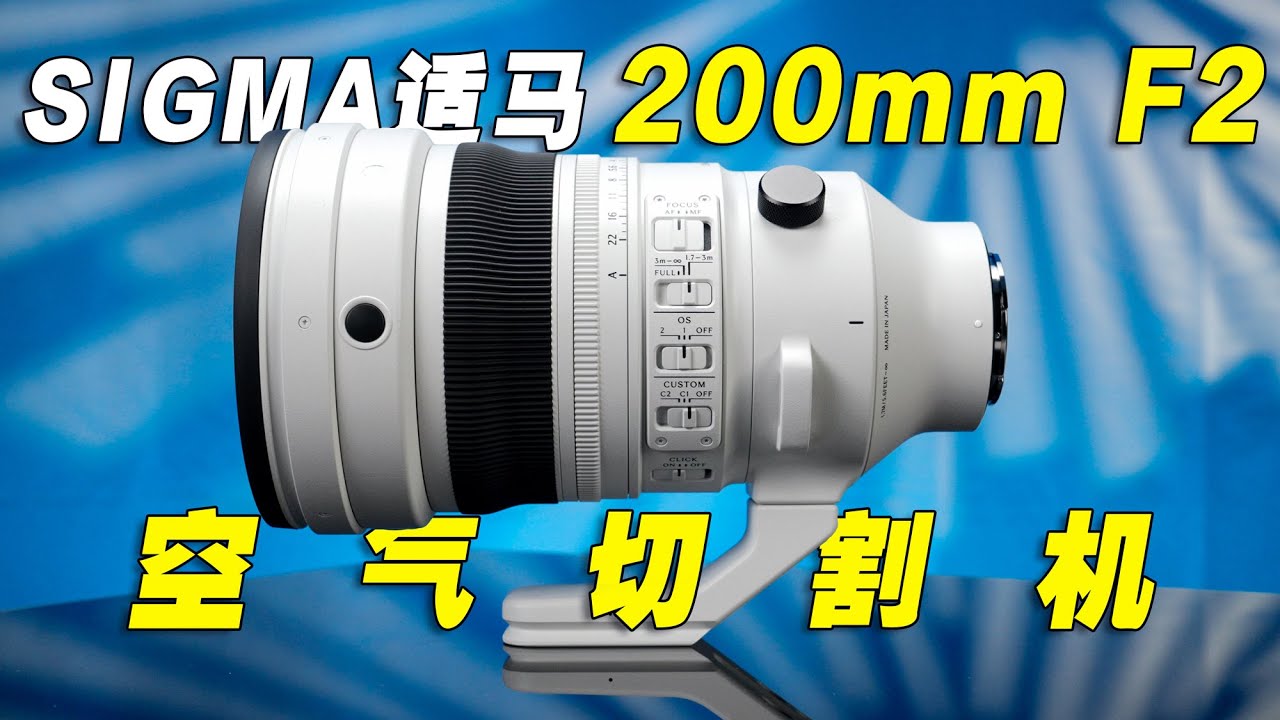 适马200mm F2  无反时代的空气切割机镜头来了！超级利器！ SIGMA 200mm F2