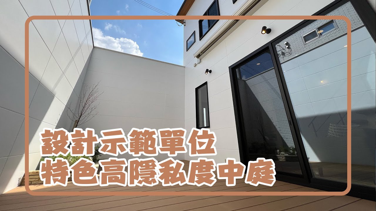 大阪府-泉佐野-設計示範單位特色高隱私度中庭