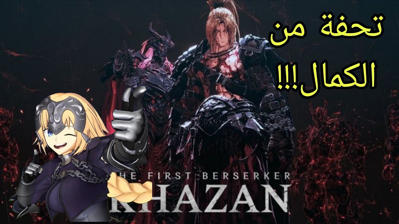 لعبه سولز ب رسم انمي؟؟؟ the first berserker khazan 