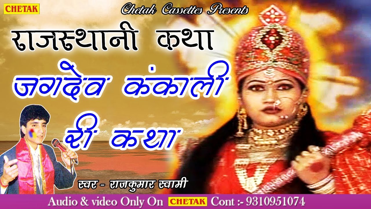 Rajasthani Katha 2018 - Jagdev Kankali Ri Katha Vol 1 !!Rajkumar swami !! जगदेव कंकाली री कथा