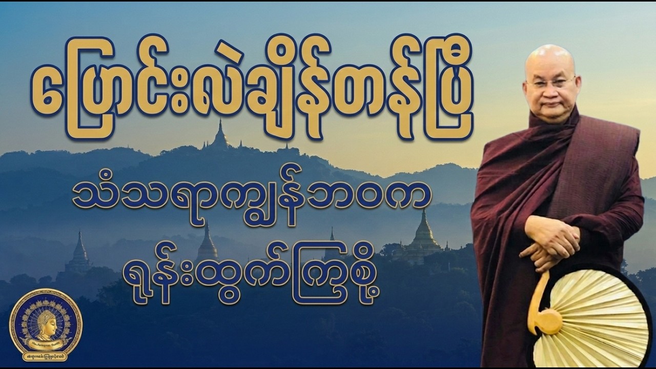ပြောင်းလဲချိန်တန်ပြီ - မြောက်ဦးဆရာတော်ဘုရားကြီး (အလွန်မှတ်သားဖွယ်ကောင်းသော တရားတော်)