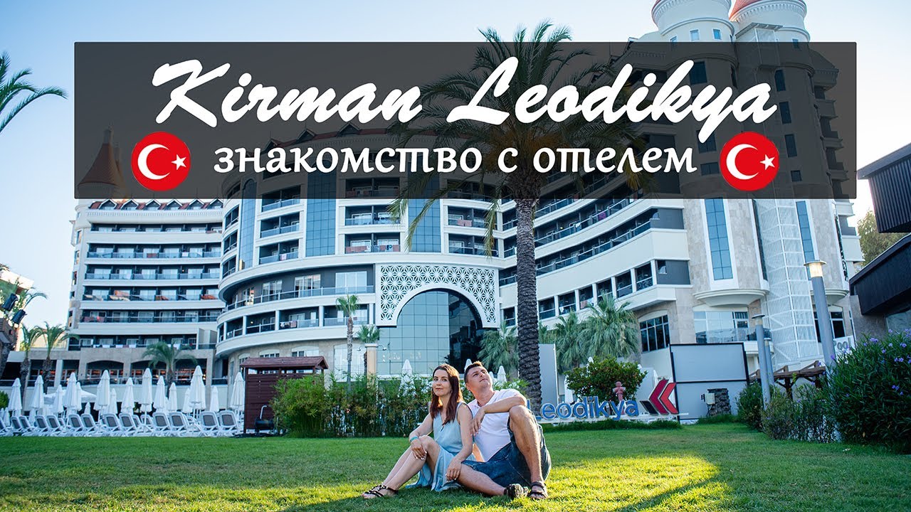 Vlog 57 - Kirman Leodikya знакомство с отелем. Первый день в Турции. Что нас ждет в отеле 5 звезд?
