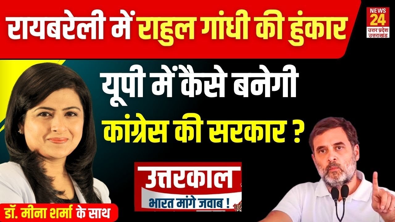 Raebareli में Rahul Gandhi की हुंकार, कैसे बनेगी Congress की सरकार ? | News24 UP & Uttarakhand