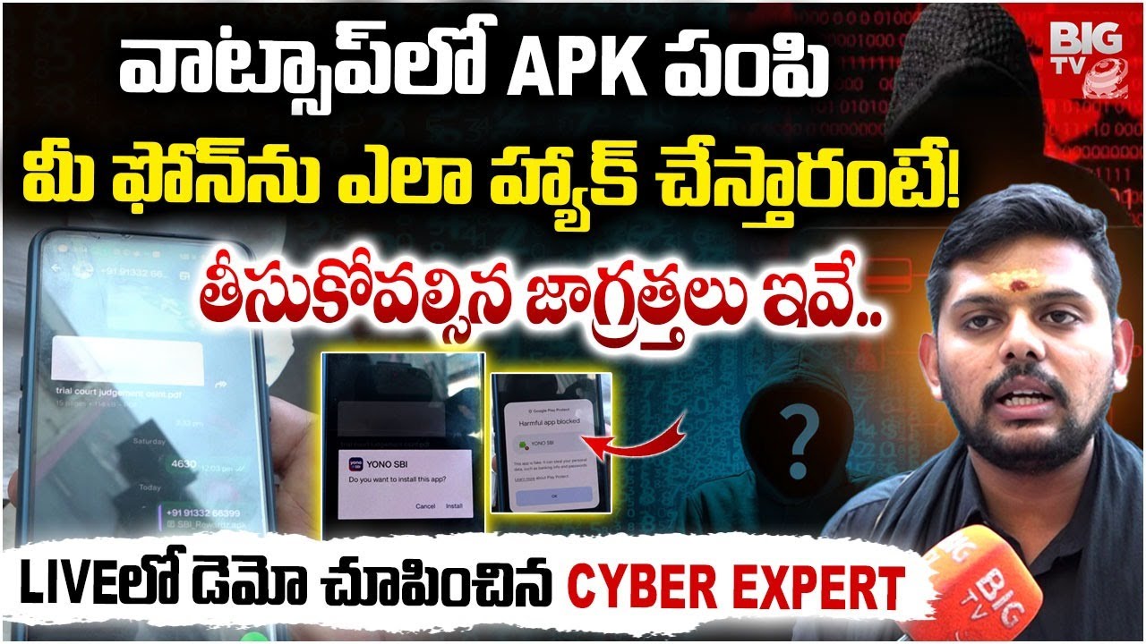 Cyber Expert Rupesh on Whatsapp Apk File Scam | SBI Yono Scam | APK పంపి ఎలా హ్యాక్ చేస్తారంటే!!