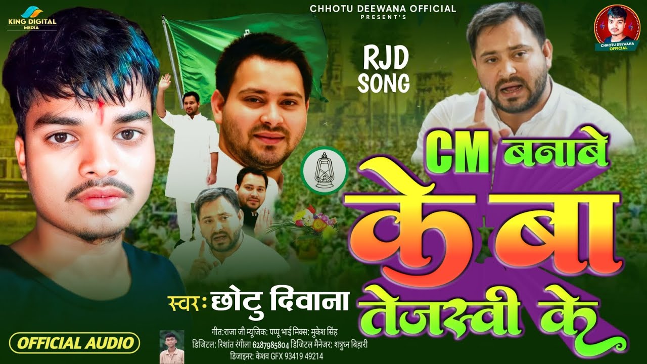#Rjd Song - Cm बनबे के बा तेजस्वी के - #Chhotu Deewna का एक और सुपरहिट सॉन्ग - #Specical Rjd Song 