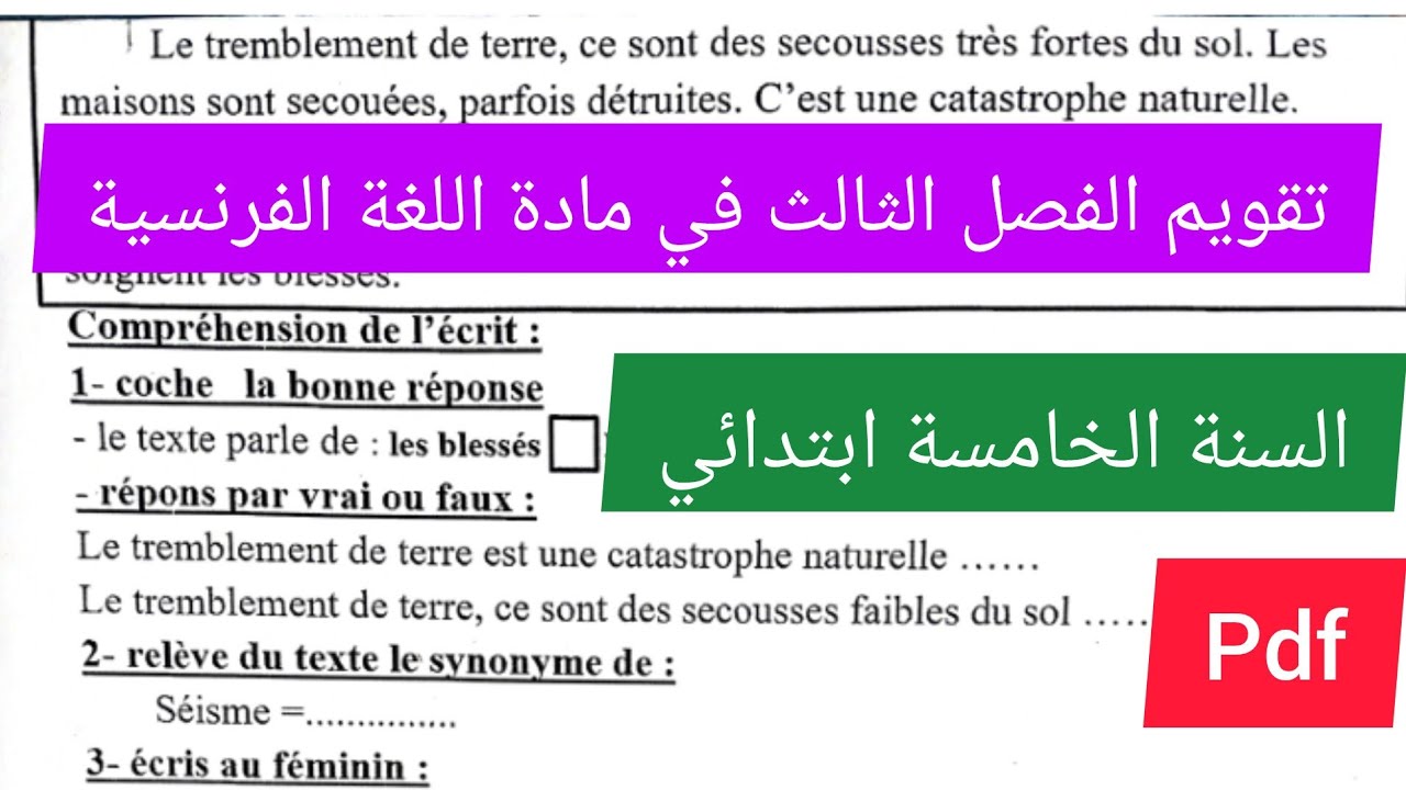 تقويم الفصل الثالث في مادة اللغة الفرنسية السنة الخامسة ابتدائي🔥💯💪