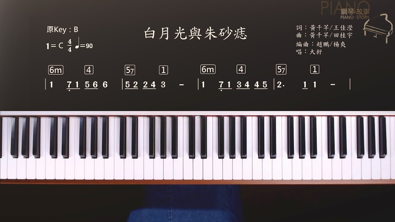 【白月光與朱砂痣】流行歌曲音樂分析＃4 七和弦＋有層次的即興伴奏  by張春慧(奶茶)