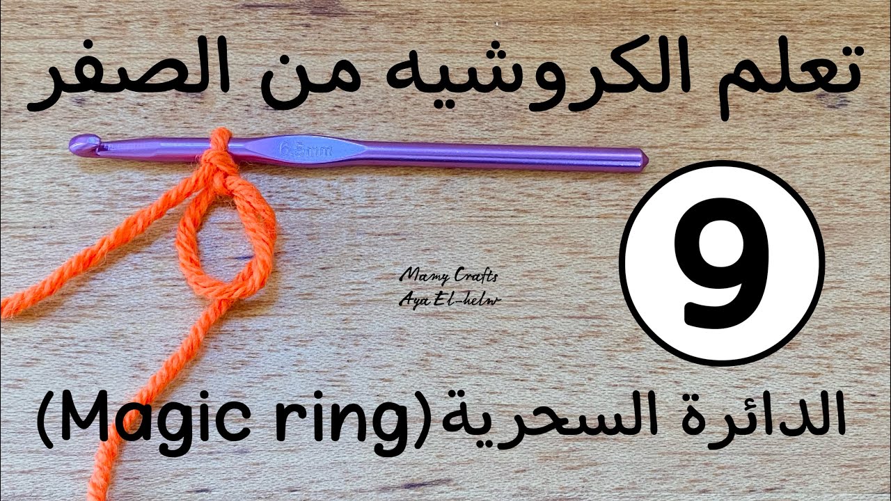 تعلم الكروشيه من الصفر/الدرس9/طريقة عمل الدائرة السحرية/How to crochet/lesson9/Magic ring/Magic loop