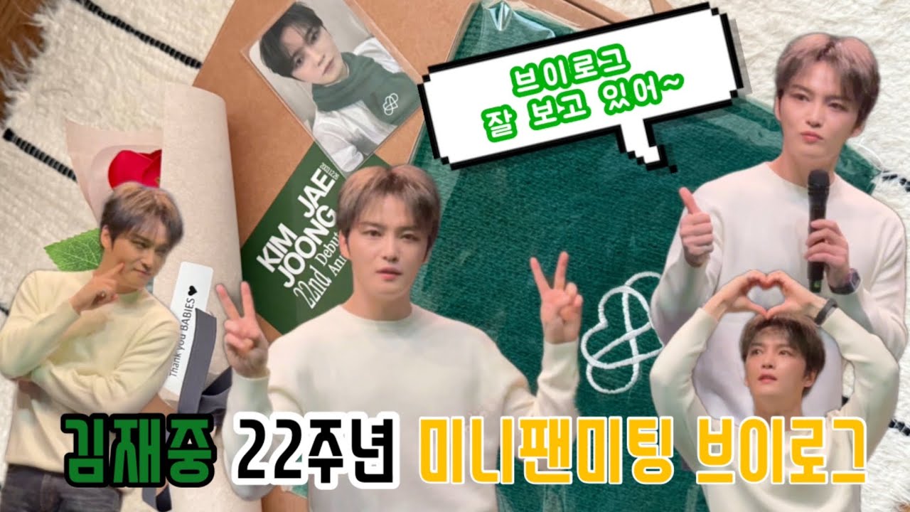 베이비스브이로그 | 김재중 22주년 미니 팬미팅 브이로그 | 김재중이 내 브이로그를 봤다고????