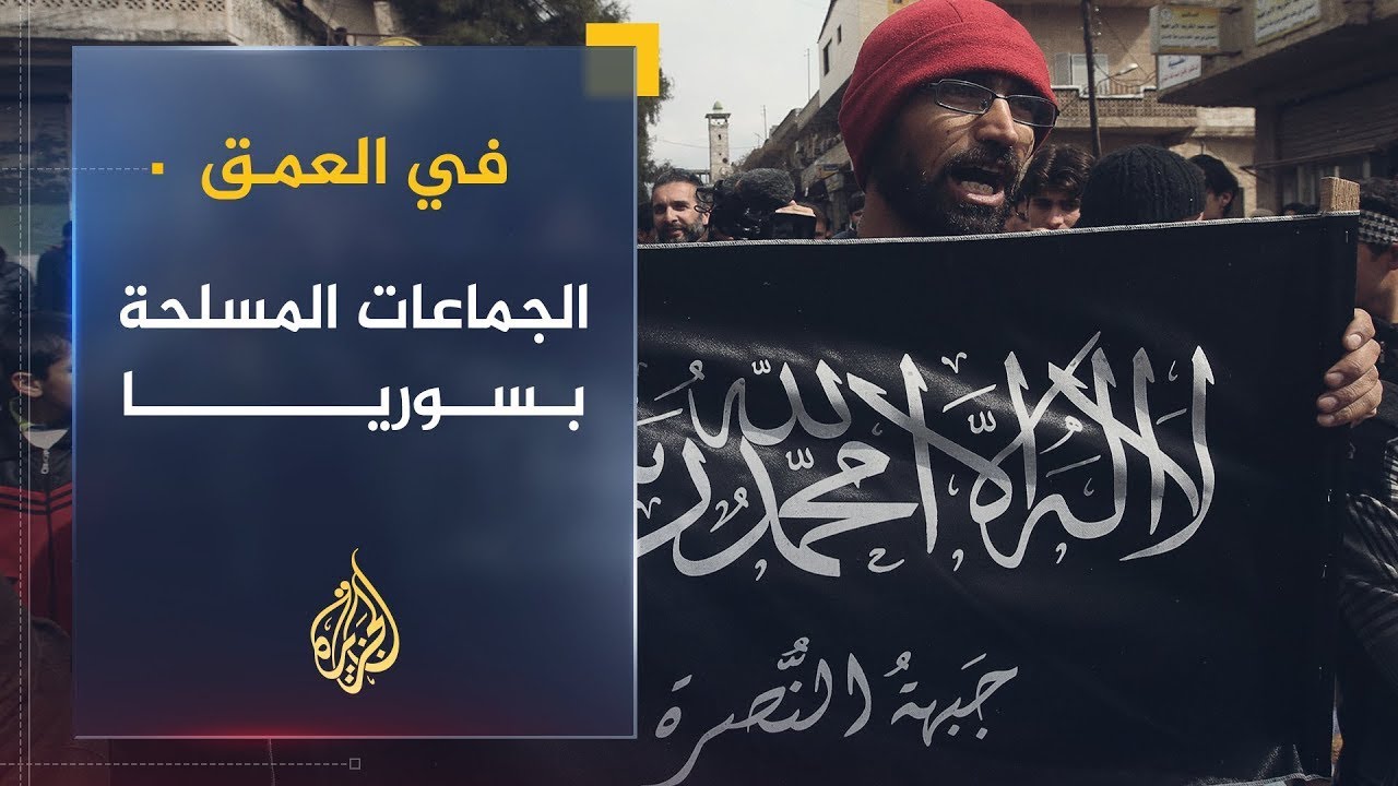 في العمق | أبرز الخلافات بين الجماعات المسلحة في سوريا