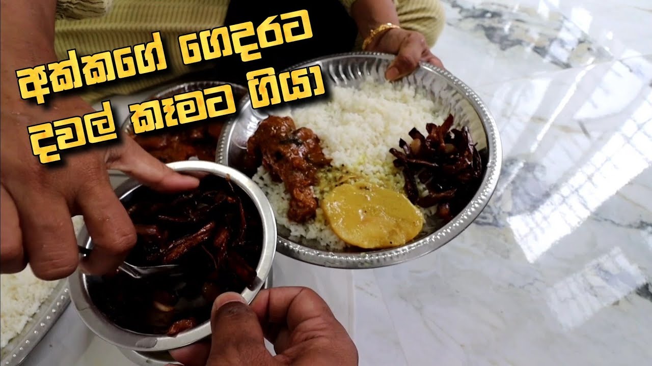 අක්කගේ ගෙදරට දවල් කෑමට ගියා - my sister invited us to the lunch her home Sri Lanka | vlog | vlogs
