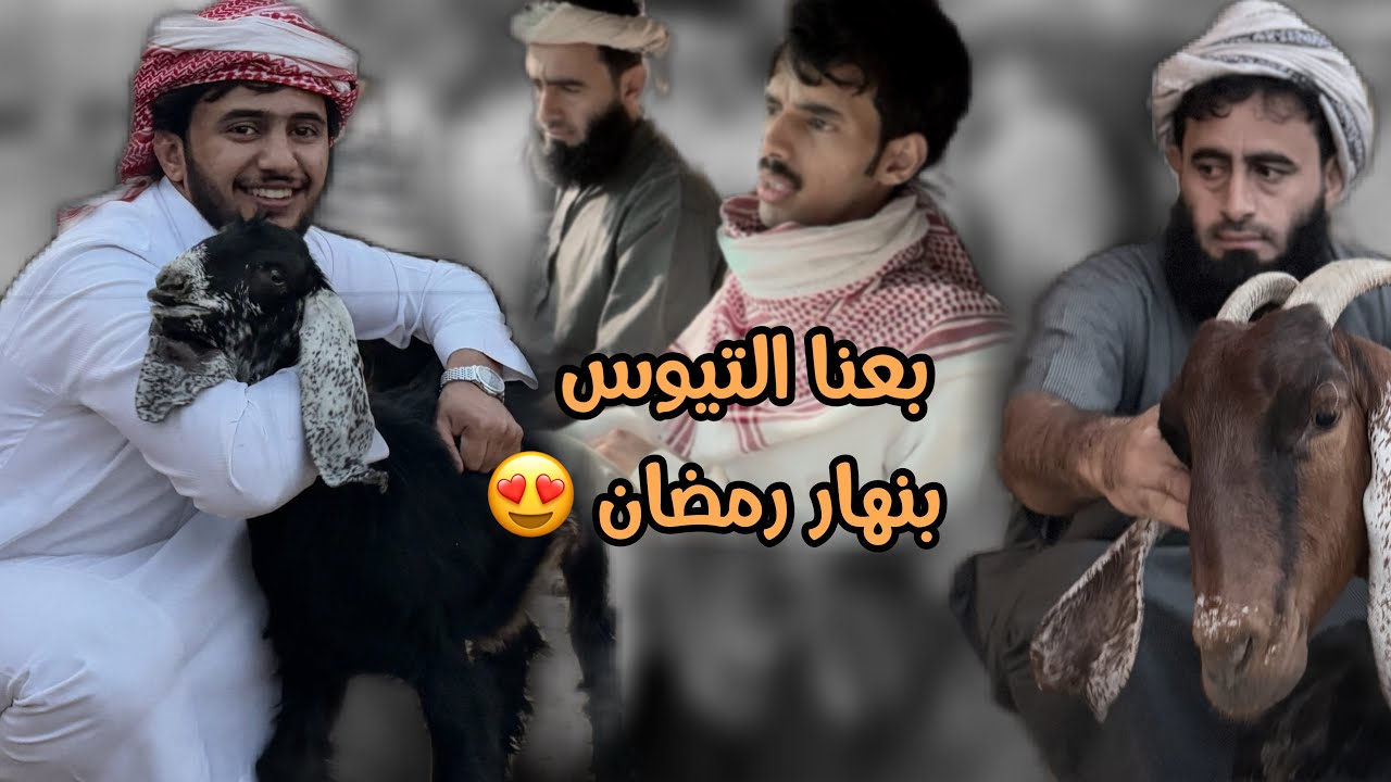# اول فلوق بالقناه عند الغنم 😍♥️
