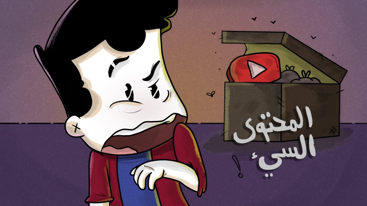 مقالب اليوتيوب والمحتوى السيء