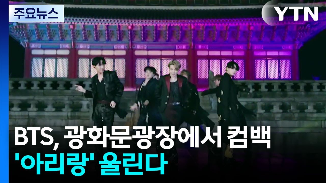 BTS 3월 컴백 무대는 광화문광장...'아리랑' 울린다 / YTN