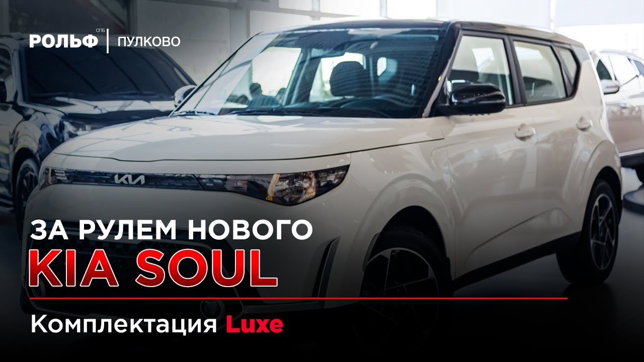 Kia Soul Luxe - POV Тест Драйв Рольф Пулково