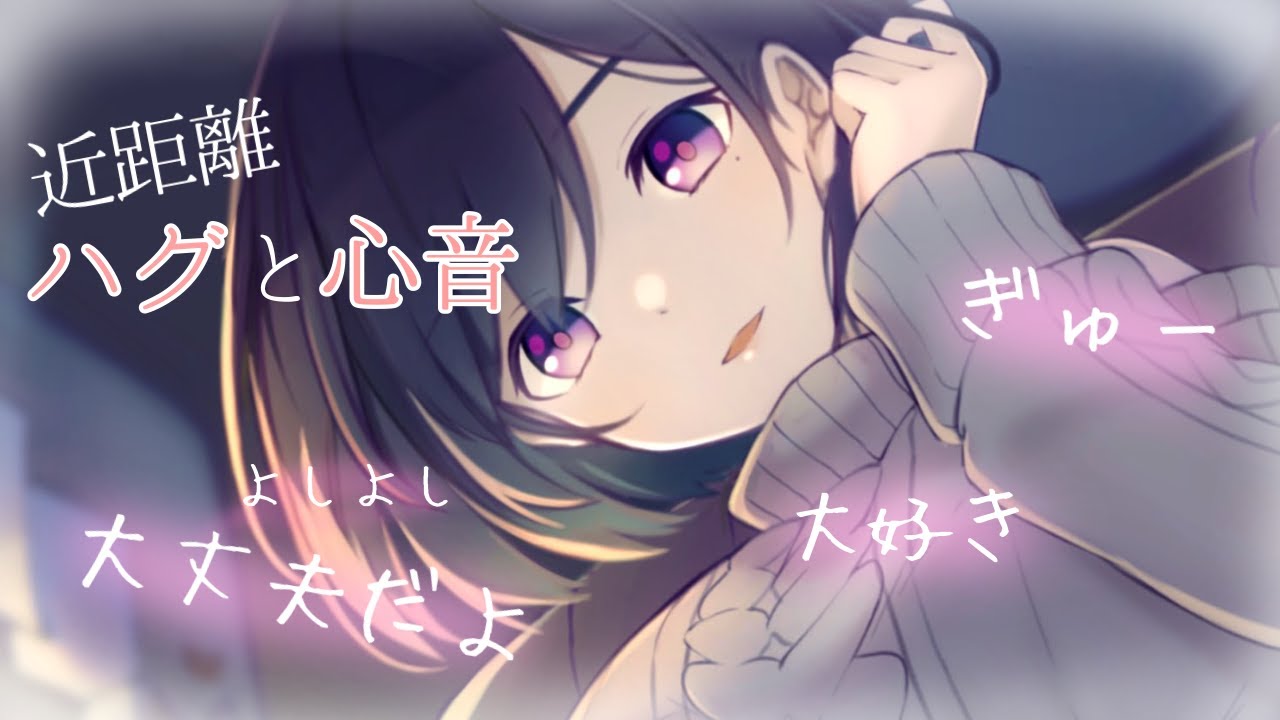 『男性向け』全肯定とよしよしとんとん心音で貴方を包み込む『甘々/ぎゅーASMR』