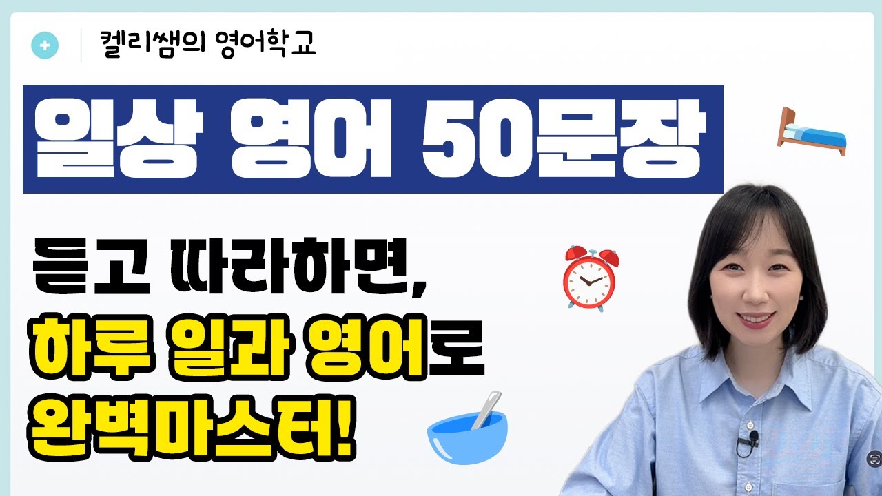 하루 일과 말하기🗣️ 일상 영어 회화 50문장, 듣고 따라만 하면 일상 영어 마스터! #영어회화 #기초영어