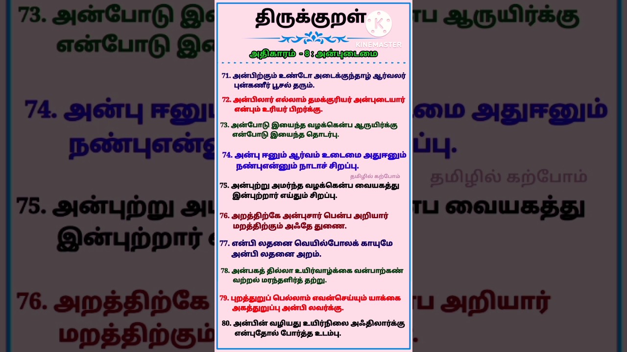 திருக்குறள் - அதிகாரம் 8 : அன்புடைமை #தமிழில்கற்போம் #திருக்குறள் #திருக்குறள்கதை #தமிழ் #செய்யுள்