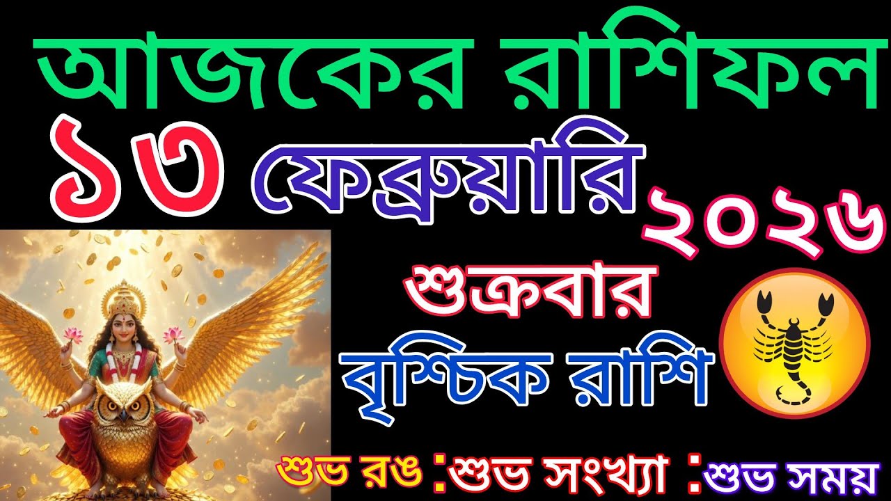আজকের রাশিফল🦂বৃশ্চিক রাশি শুক্রবার দিনটি কেমন যেতে চলেছে দেখে নিন শুভ রং শুভ সময় উল্লেখ করা রয়েছে🦂