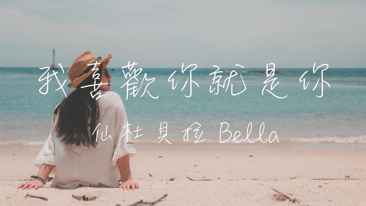 仙杜貝拉 Bella - 我喜歡你就是你 Lyrics《我喜歡你 就是你 想和你慢慢老去 每個明天 都讓你佔據著我心裡》