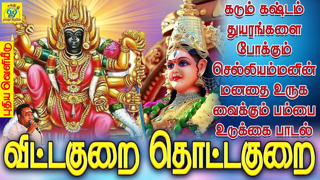 விட்டகுறை தொட்டகுறை  | கஷ்டம் துயரங்களை போக்கும் செல்லியம்மன் மனதை உருகவைக்கும் பம்பை உடுக்கை பாடல்