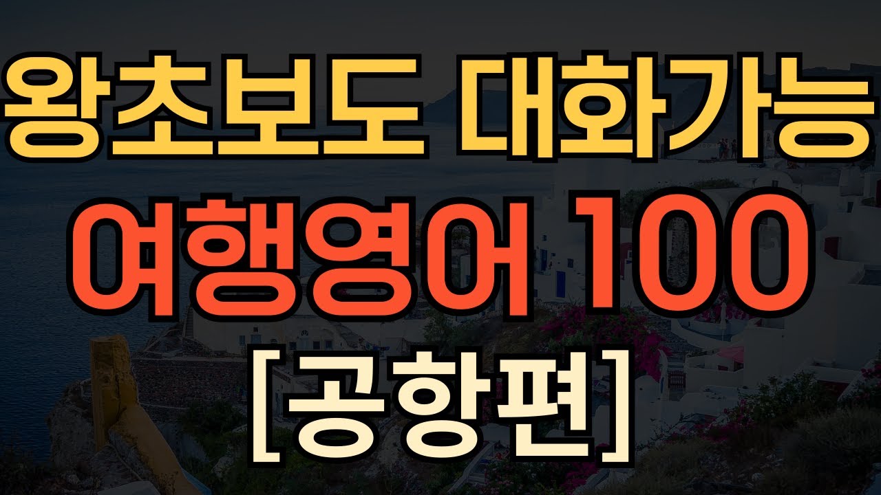 [생활영어] 무조건쓰는 공항영어회화 100문장 | 여행영어 필수회화 | 이 영상 하나로 종결! | 쉬운 핵심 영어 | 1시간 몰아보기 | 여행가기전 무조건 보세요