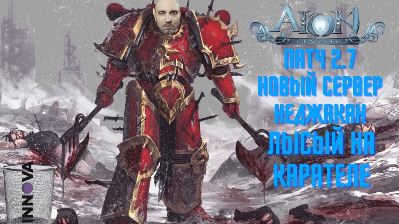 Aion classic 2.7 Каратель Мертвый Неджакан или Джикел где играть?