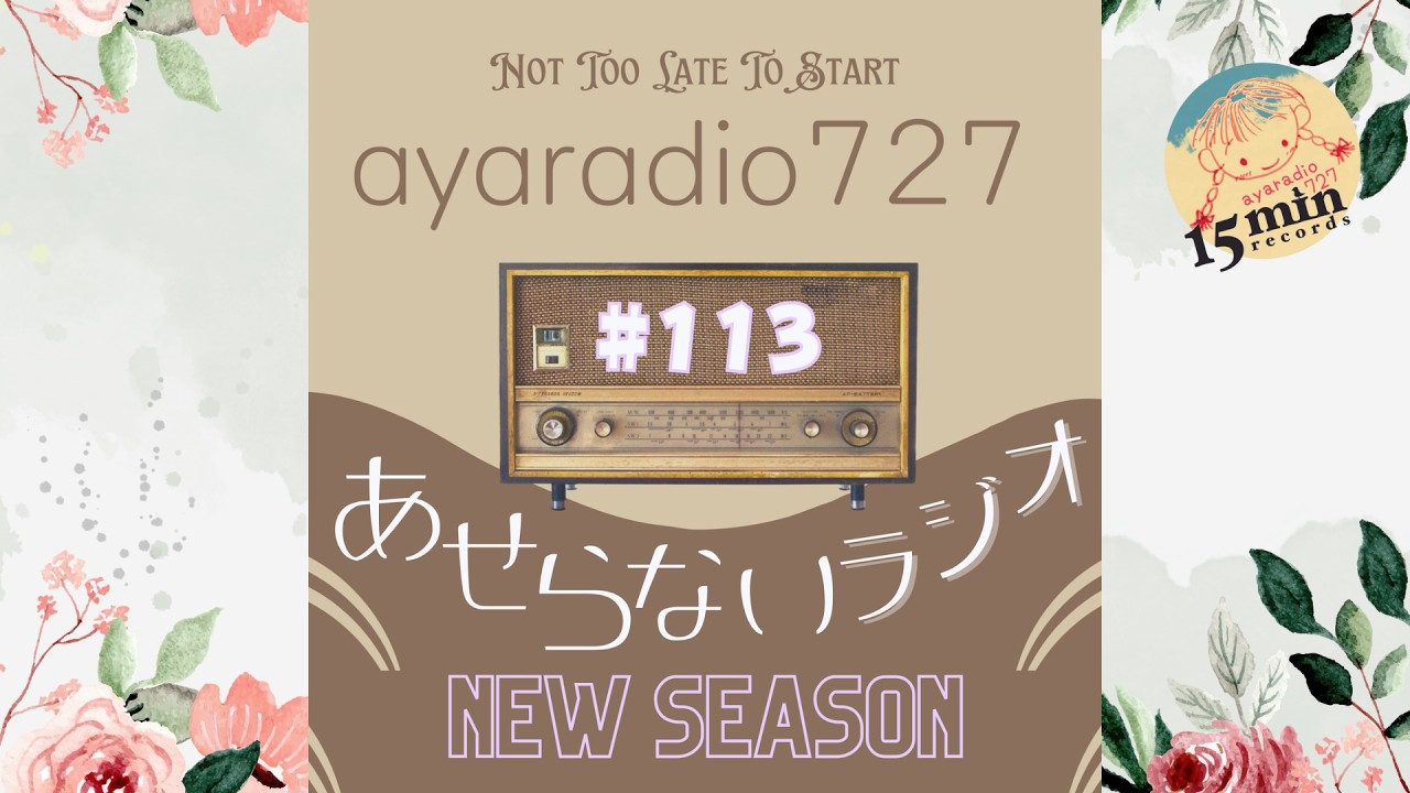 【Podcast】遅れてきたayaradio727のあせらないラジオ#113【YouTube版】2026年2月24日配信回