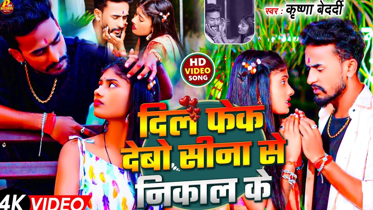 दिल फेक देबो सीना से निकाल के | #KRISHNA BEDARDI & #SANIYA SARGAM | #Maithili New Song 2026