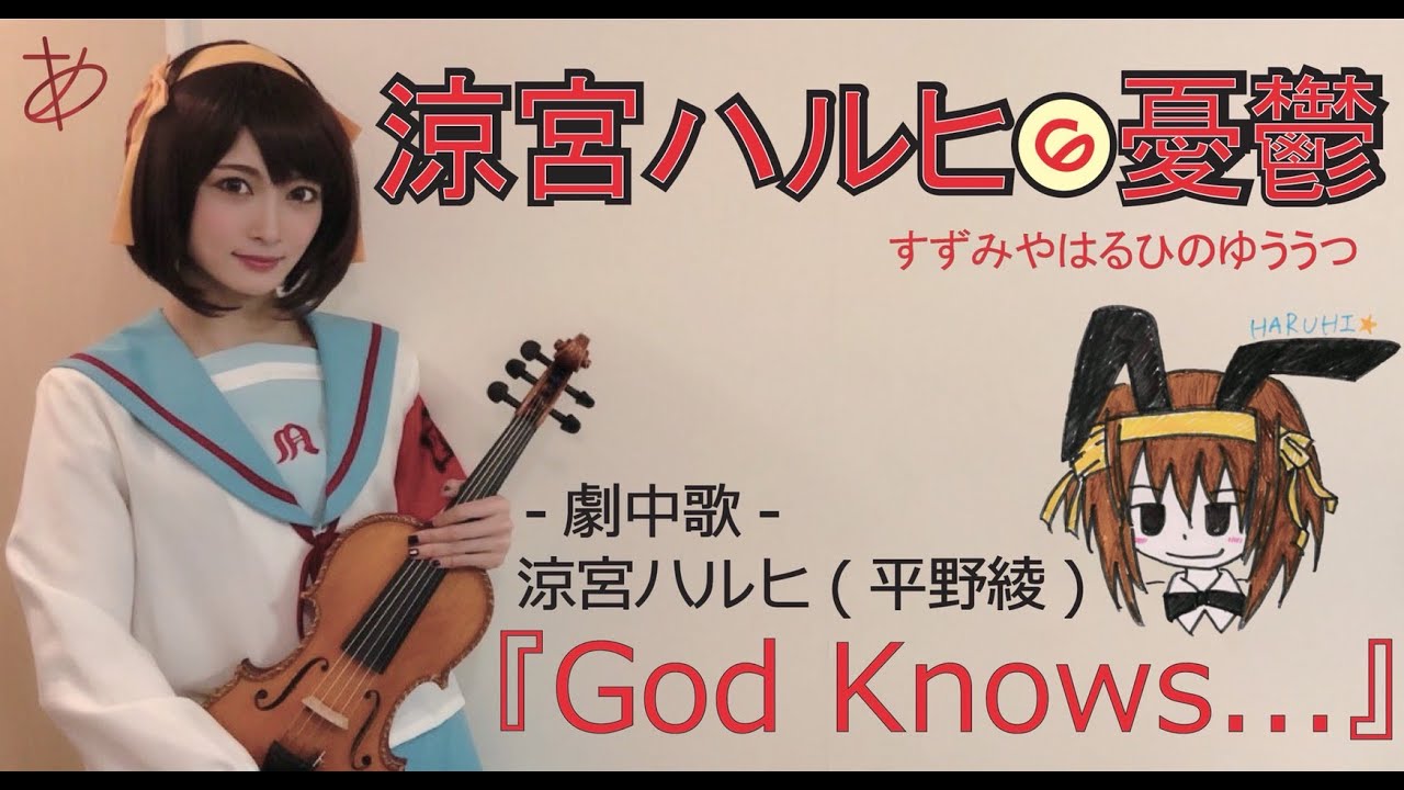 【ヲタリストAyasa】God Knows...-Melancholy of Haruhi Suzumiya・バイオリンで 