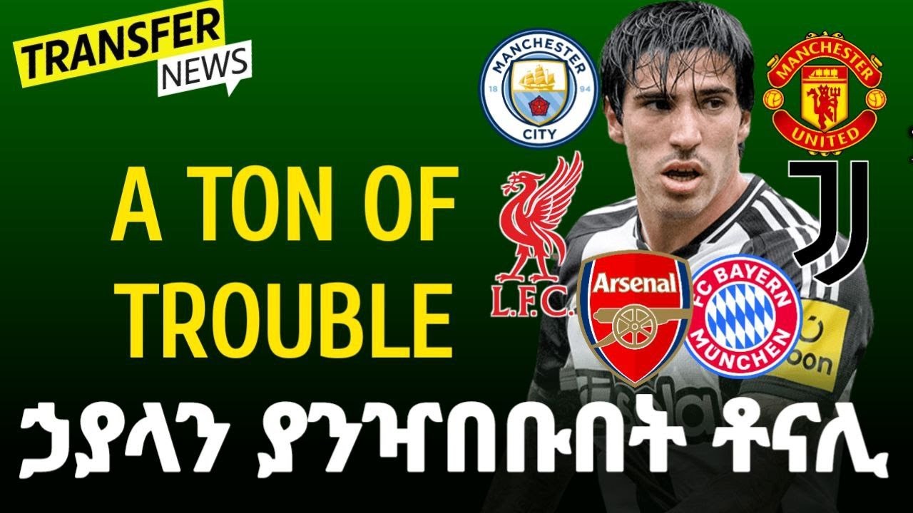 TONALI TRANSFER | ጣልያናዊው ሳንድሮ ቶናሊ አርሰናል ሊቨርፑል ማንቸስተር ሙኒክ ሲቲ  ዩቬ ፈላጊዎቹ ናቸው