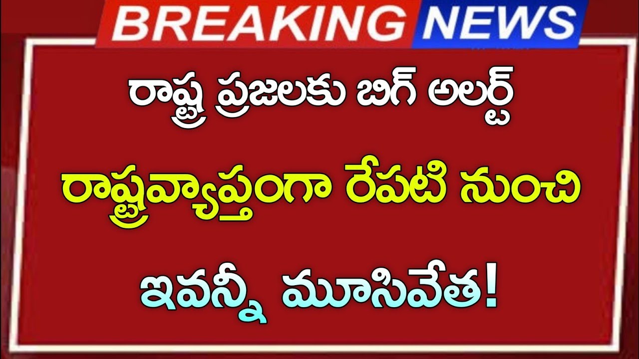 రాష్ట్ర ప్రజలకు బిగ్ అలర్ట్ || రాష్ట్రవ్యాప్తంగా రేపటి నుంచి ఇవన్నీ మూసివేత..!!