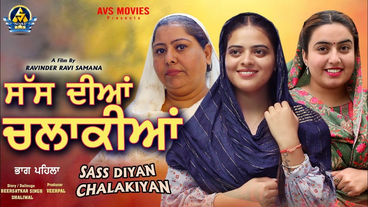 Sass Diyan Chalakiyan ( ਸੱਸ ਦੀਆਂ ਚਲਾਕੀਆ ) Latest Punjabi Movie / New Punjabi Movie  / Avs Movies