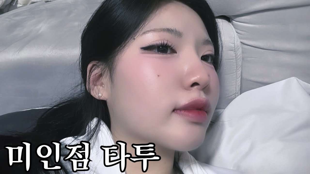 [Vlog] 미인점 타투 받았음동 (feat. 전단지 알바)